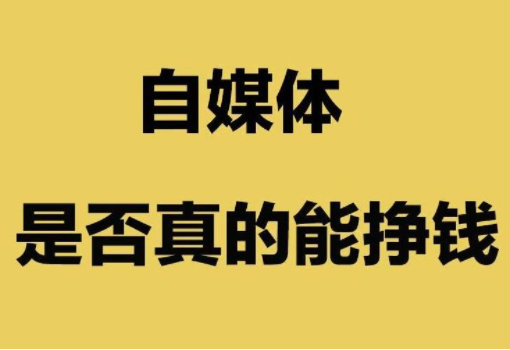 在家自媒体赚钱，利用自媒体赚钱