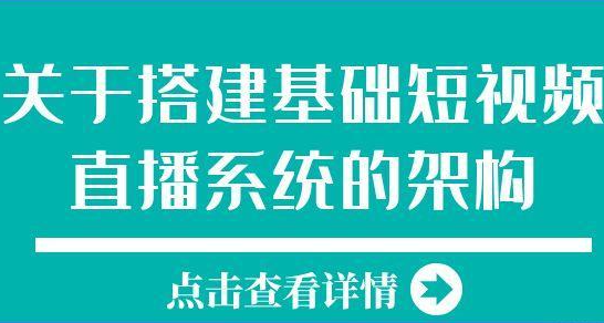 搭建视频直播系统，视频直播系统吸睛