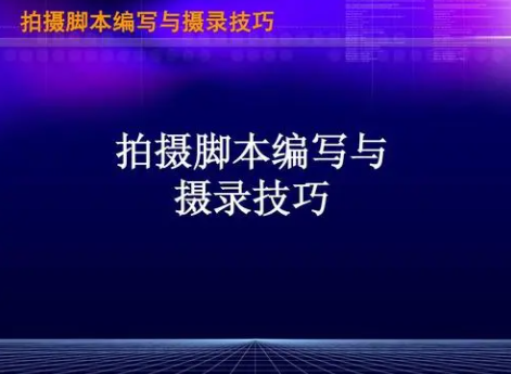 拍摄脚本流程，拍摄脚本技巧