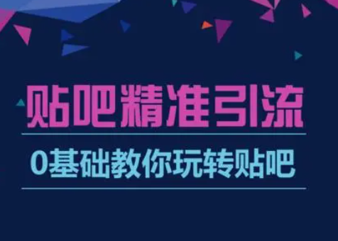 贴吧推广具备，贴吧推广基本操作