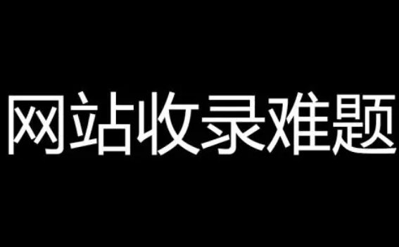 了解网站收录工具，网站收录工具潜规则